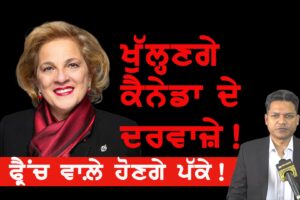 ਕੈਨੇਡਾ ਦੇ ਦਰਵਾਜ਼ੇ ਖੋਲੂ ਆਹ ਬੀਬੀ! Canada Immigration News
