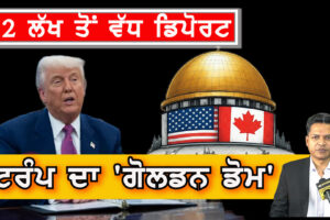 ਟਰੰਪ ਦਾ ‘ਗੋਲਡਨ ਡੋਮ’
