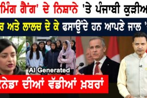 ਕੈਨੇਡਾ ‘ਚ ਪੰਜਾਬੀ ਕੁੜੀਆਂ ਦੀਆਂ ਮੁਸ਼ਕਿਲਾਂ! CANADA NEWS