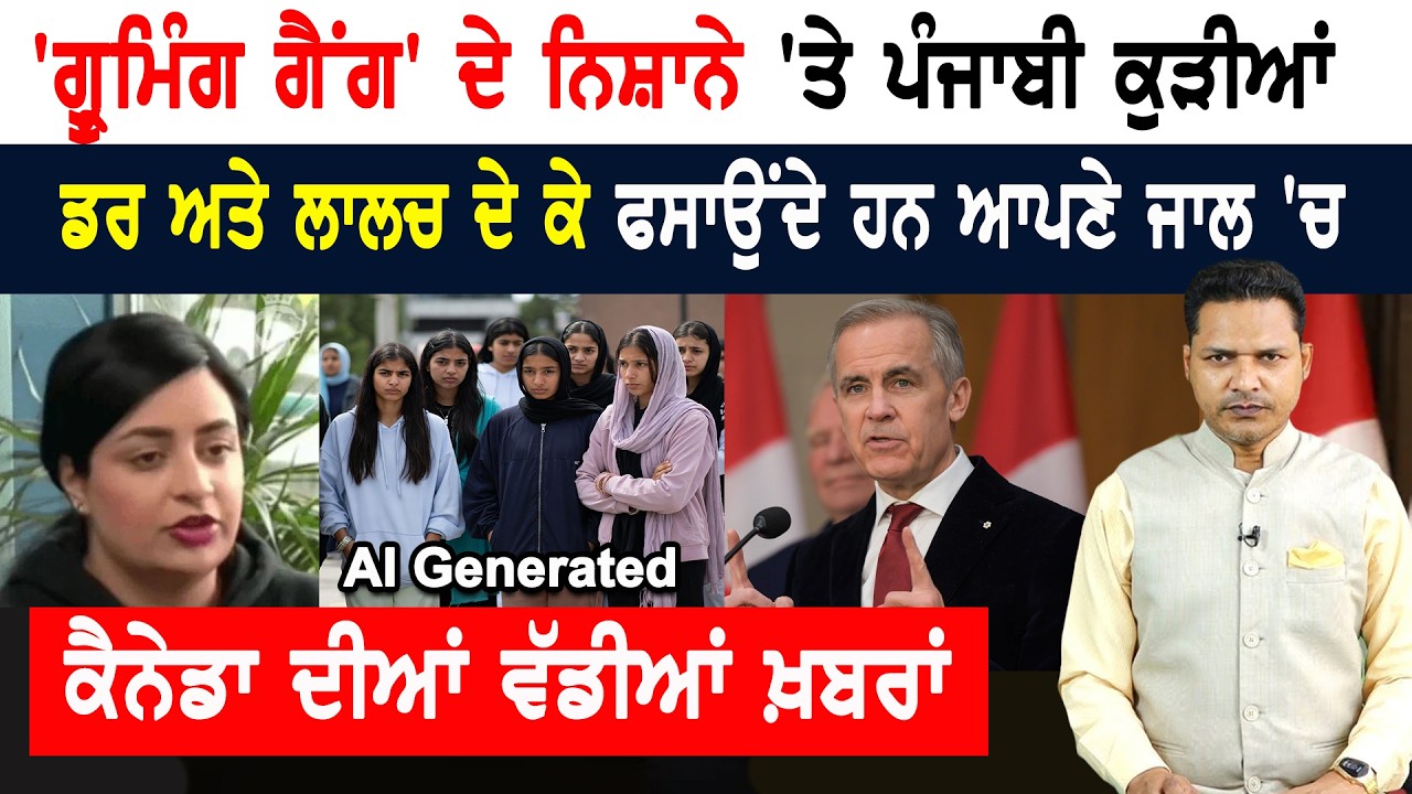 ਕੈਨੇਡਾ ‘ਚ ਪੰਜਾਬੀ ਕੁੜੀਆਂ ਦੀਆਂ ਮੁਸ਼ਕਿਲਾਂ! CANADA NEWS