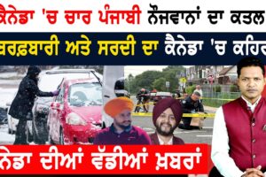 ਬਰਫ਼ਬਾਰੀ ਅਤੇ ਸਰਦੀ ਦਾ ਕੈਨੇਡਾ ‘ਚ ਕਹਿਰ! CANADA NEWS