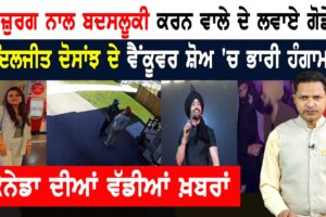 ਬਜ਼ੁਰਗ ਸਿੱਖ ਨਾਲ ਬਦਸਲੂਕੀ ਕਰਨ ਵਾਲੇ ਦੇ ਘਰ ਪੁੱਜੇ ਪੰਜਾਬੀ! CANADA NEWS