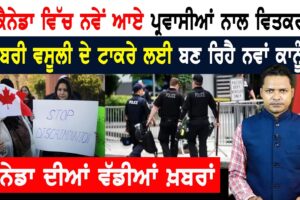 ਕੈਨੇਡਾ ਵਿੱਚ ਨਵੇਂ ਆਏ ਪ੍ਰਵਾਸੀਆਂ ਨਾਲ ਵਿਤਕਰਾ! CANADA NEWS