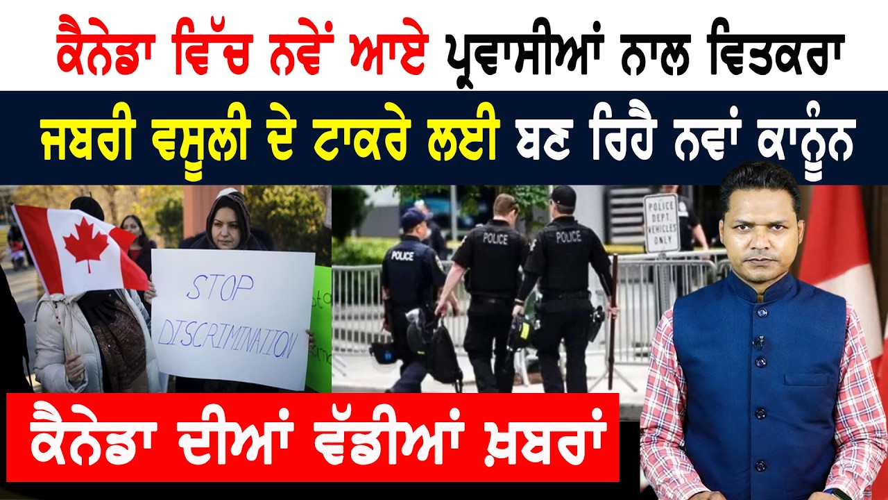 ਕੈਨੇਡਾ ਵਿੱਚ ਨਵੇਂ ਆਏ ਪ੍ਰਵਾਸੀਆਂ ਨਾਲ ਵਿਤਕਰਾ! CANADA NEWS