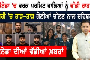 ਸ਼ਰਮਸਾਰ ਘਟਨਾ! ਕੈਨੇਡਾ ਪੁਲਿਸ ਨੇ ਚੁੱਕੇ ਪੰਜ ਪੰਜਾਬੀ! CANADA NEWS