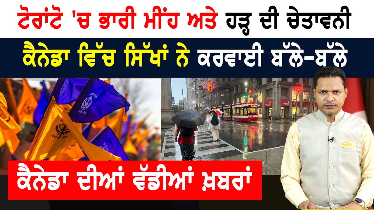 ਕੈਨੇਡਾ ਦੇ ਟੋਰਾਂਟੋ ‘ਚ ਭਾਰੀ ਮੀਂਹ ਅਤੇ ਹੜ੍ਹ ਦਾ ਖ਼ਤਰਾ! CANADA NEWS