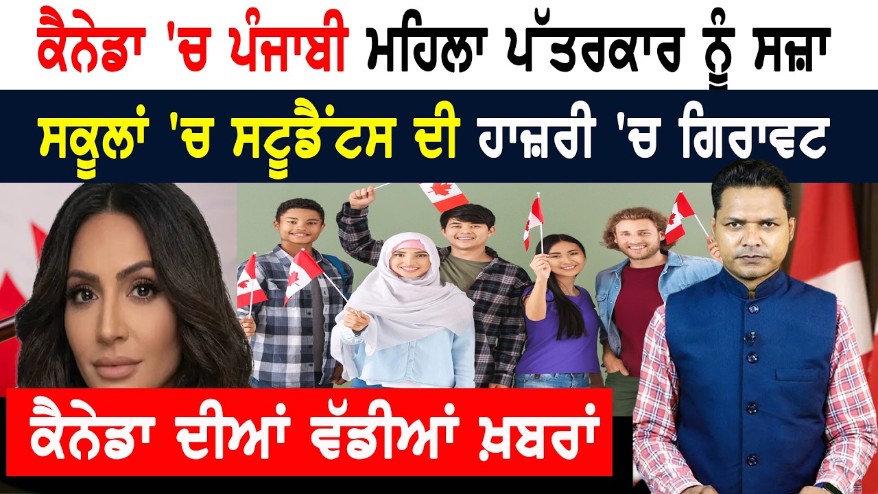 ਕੈਨੇਡਾ ਨੇ ਗਲਤ ਕੰਮ ਕਰਦੀ ਫੜੀ ਪੰਜਾਬੀ ਪੱਤਰਕਾਰ, ਦਿੱਤੀ ਸਖ਼ਤ ਸਜ਼ਾ! CANADA NEWS