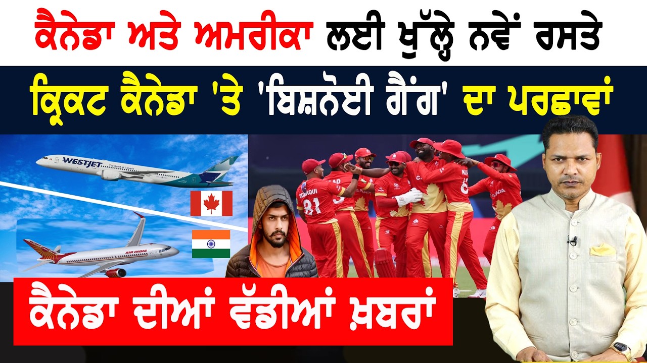 ਕ੍ਰਿਕਟ ਕੈਨੇਡਾ ‘ਤੇ ਗੰਭੀਰ ਇਲਜ਼ਾਮ, ਵਰਲਡ ਕੱਪ ਮੈਚ ‘ਤੇ ਵੀ ਸ਼ੱਕ! CANADA NEWS