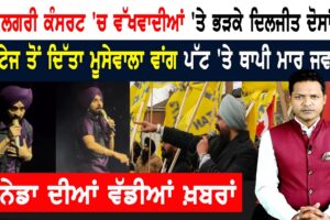 ਕੈਨੇਡਾ ‘ਚ ਬੁਰੀ ਤਰਾਂ ਭੜਕਿਆ ਦਿਲਜੀਤ ਦੋਸਾਂਝ! CANADA NEWS