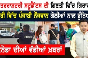 ਲੱਭਿਆਂ ਨਹੀਂ ਲੱਭਦੇ ਕੈਨੇਡਾ ‘ਚ ਸਟੂਡੈਂਟ! CANADA NEWS