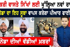 ਸਿੱਖਾਂ ਵਾਸਤੇ ਨੌਕਰੀਆਂ ਲਈ ਕਲੀਨ-ਸ਼ੇਵ ਦੀ ਸ਼ਰਤ ਹਟਾਈ! CANADA NEWS