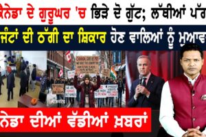 ਸੈਂਕੜੇ ਪੰਜਾਬੀਆਂ ਦੀਆਂ ਪੀ ਆਰ ਅਰਜ਼ੀਆਂ ਰੱਦ! CANADA NEWS