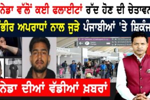 ਕੈਨੇਡਾ ਤੋਂ ਅਮਰੀਕਾ ਡੌਂਕੀ ਰੂਟ ਵਾਲਾ ਟੰਗਿਆ! CANADA NEWS