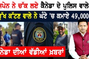ਕੈਨੇਡਾ ਪੁਲਿਸ ਦਾ ਸ਼ਰਮਨਾਕ ਕਾਰਾ! ਟੁੱਟੀ ਕੈਨੇਡਾ-ਅਮਰੀਕਾ ਦੀ ਯਾਰੀ! CANADA NEWS