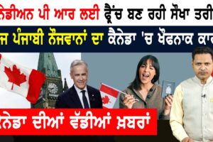 ਕੈਨੇਡਾ ਦੀ PR ਦਾ ਨਵਾਂ ਰਾਹ! ਨਹੀਂ ਟਲਦੇ ਪੰਜਾਬੀ! CANADA NEWS