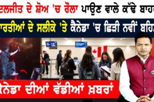 ਦਿਲਜੀਤ ਦਾ ਤਰੀਕਾ! ਭਾਰਤੀਆਂ ਦਾ ਸਲੀਕਾ! ਕੈਨੇਡਾ ‘ਚ ਛਿੜੀ ਬਹਿਸ! CANADA NEWS