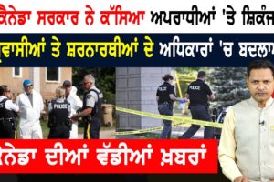 ਕੈਨੇਡਾ ਨੇ ਬਦਲਿਆ ਕਾਨੂੰਨ, ਕ੍ਰਿਮਿਨਲਾਂ ਦੀ ਆਈ ਸ਼ਾਮਤ! CANADA NEWS
