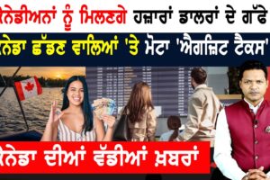 ਕੈਨੇਡੀਅਨਾਂ ਨੂੰ ਮਿਲਣਗੇ ਹਜ਼ਾਰਾਂ ਡਾਲਰਾਂ ਦੇ ਗੱਫੇ! CANADA NEWS