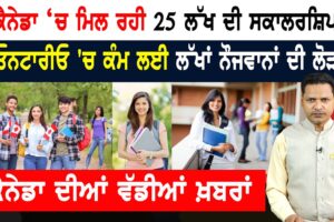 ਕੈਨੇਡਾ ‘ਚ ਲਗਭਗ ਮੁਫ਼ਤ ਪੜ੍ਹਾਈ, ਮਿਲਣਗੇ ਲੱਖਾਂ ਰੁਪਏ! CANADA NEWS