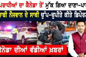 ਕੈਨੇਡਾ ਸਰਕਾਰ ਵੱਲੋਂ ਸ਼ਰਨ ਮੰਗਣ ਵਾਲਿਆਂ ਲਈ ਨਵੇਂ ਨਿਯਮ! CANADA NEWS