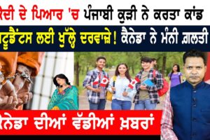 ਸਟੂਡੈਂਟਸ ਲਈ ਖੁੱਲ੍ਹੇ ਦਰਵਾਜ਼ੇ! ਕੈਨੇਡਾ ਨੇ ਮੰਨੀ ਗ਼ਲਤੀ! CANADA NEWS