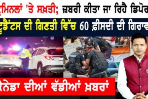 ਸਟੂਡੈਂਟਸ ਦਾ ਕੈਨੇਡਾ ਜਾਣ ਦਾ ਰੁਝਾਨ ਵੀ ਤੇਜ਼ੀ ਨਾਲ ਘਟਿਆ! CANADA NEWS