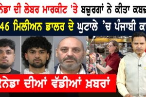 ਕੈਨੇਡਾ ਦੀ ਲੇਬਰ ਮਾਰਕੀਟ ‘ਤੇ ਬਜ਼ੁਰਗਾਂ ਦਾ ਕਬਜ਼ਾ! CANADA NEWS