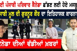 ਕੈਨੇਡਾ ਛੱਡਣ ਲਈ ਮਜਬੂਰ ਕਈ ਪੰਜਾਬੀ ਪਰਿਵਾਰ! CANADA NEWS