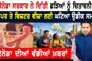 ਕੈਨੇਡਾ ਸਰਕਾਰ ਦੀ ਛੜਿਆਂ ਨੂੰ ਚਿਤਾਵਨੀ, ਐਵੇਂ ਨਾ ਲੁੱਟੇ ਜਾਇਓ! CANADA NEWS