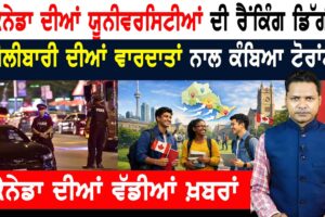 ਕੈਨੇਡੀਅਨ ਯੂਨੀਵਰਸਿਟੀਆਂ ਦੀ ਰੈਂਕਿੰਗ ਡਿੱਗੀ! ਅਮਰੀਕਾ ਦਾ ਦਬਦਬਾ! CANADA NEWS
