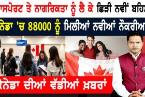 ਕੈਨੇਡਾ ਦੇ ਪਾਸਪੋਰਟ ਤੇ ਨਾਗਰਿਕਤਾ ਨੂੰ ਲੈ ਕੇ ਛਿੜੀ ਬਹਿਸ! CANADA NEWS