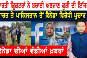 ਕੈਨੇਡਾ ‘ਚ ਭਾਰਤੀ ਕ੍ਰਿਕਟਰਾਂ ਨੇ ਬਚਾਈ ਅਣਜਾਣ ਕੁੜੀ ਦੀ ਇੱਜਤ! CANADA NEWS