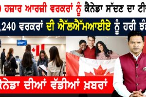 ਕੈਨੇਡਾ ਨੂੰ ਪੈ ਗਈ ਵਰਕਰਾਂ ਦੀ ਲੋੜ! ਫਟਾਫਟ ਦੇ ਰਹੇ ਵੀਜ਼ਾ! CANADA NEWS