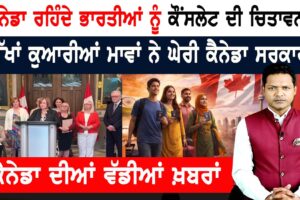 ਡਿਪੋਰਟ ਹੋਣ ਵਾਲੇ ਪੰਜਾਬੀਆਂ ਨੂੰ ਨਵਾਂ ਡਰ! CANADA NEWS