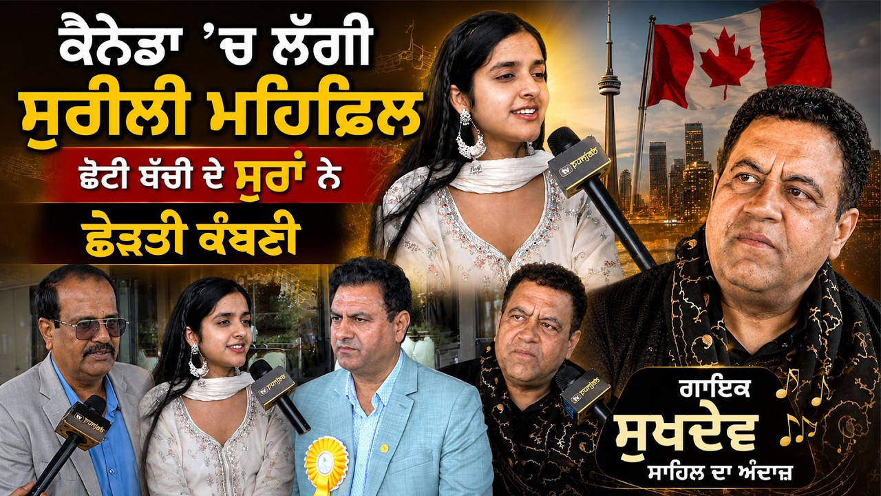 ਬੱਚੀ ਦੇ ਸੁਰਾਂ ਨੇ ਛੇੜੀ ਅਨੋਖੀ ਲਹਿਰ!