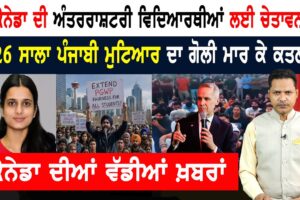 ਕੈਨੇਡਾ ਨੇ 20 ਹਜ਼ਾਰ PR ਅਰਜ਼ੀਆਂ ‘ਤੇ ਮਾਰੀ ਲੀਕ!  CANADA NEWS BULLETIN