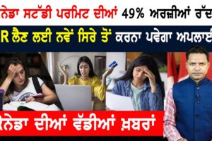 ਕੈਨੇਡਾ ‘ਚ ਫ੍ਰੈਂਚ ਭਾਸ਼ਾ ਵਾਲਿਆਂ ਲਈ ਮੌਕਾ; 5000 ਨੂੰ PR ਲਈ ਸੱਦਾ ਪੱਤਰ!  CANADA NEWS BULLETIN