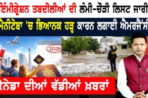 ਕੈਨੇਡਾ ‘ਚ ਐਮਰਜੈਂਸੀ! ਹੜ੍ਹ ਦਾ ਕਹਿਰ! ਏਅਰ ਕੈਨੇਡਾ ਨੂੰ ਜੁਰਮਾਨਾ! CANADA NEWS