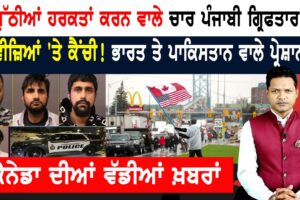 ਕੈਨੇਡਾ-ਅਮਰੀਕਾ ਬਾਰਡਰ ਪਾਰ ਕਰਵਾਉਣ ਵਾਲੇ ਤਿੰਨ ਕਾਬੂ!  CANADA NEWS BULLETIN
