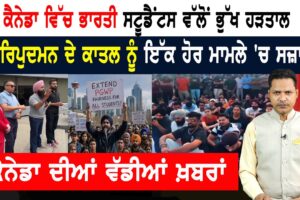 ਭਾਰਤ ਮਗਰੋਂ ਕੈਨੇਡਾ ਵਿੱਚ ਸਟੂਡੈਂਟਸ ਭੁੱਖ ਹੜਤਾਲ ‘ਤੇ ਬੈਠੇ!  CANADA NEWS BULLETIN