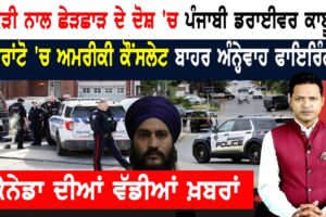 ਕੈਨੇਡਾ ਦੀ ਫ਼ਰਜ਼ੀ ਪਾਸਪੋਰਟ ਵੈੱਬਸਾਈਟ ਚਲਾਉਣ ਵਾਲੇ ਦੋ ਜਣਿਆਂ ‘ਤੇ ਕੇਸ!  CANADA NEWS BULLETIN