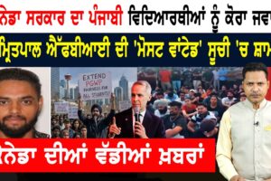 ਸਟੂਡੈਂਟਸ ਦੇ ਹੰਝੂਆਂ ਨਾਲ ਨਹੀਂ ਪਸੀਜਿਆ ਕੈਨਡਾ ਸਰਕਾਰ ਦਾ ਦਿਲ!  CANADA NEWS BULETIN