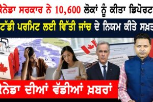 ਕੈਨੇਡਾ ‘ਚ ਪੱਕੇ ਹੋਣ ਲਈ ਕੀਤੇ ਜਾ ਰਹੇ ‘ਸੌਦੇਬਾਜ਼ੀ ਵਾਲੇ ਵਿਆਹ’!  CANADA NEWS BULLETIN