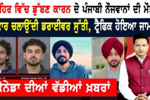ਪੰਜਾਬੀਆਂ ਨੇ ਚਾੜਿਆ ਚੰਨ੍ਹ! ਇੱਕ ਕਾਬੂ ਦੂਜੇ ਦੇ ਗ੍ਰਿਫਤਾਰੀ ਵਾਰੰਟ! CANADA NEWS