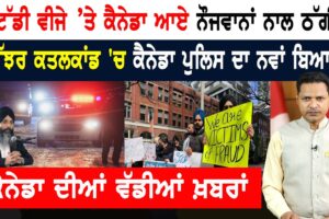 ਲੁੱਟੇ ਗਏ ਕੈਨੇਡਾ ਪਹੁੰਚੇ ਸਟੂਡੈਂਟ! ਵੱਜ ਗਈ ਵੱਡੀ ਠੱਗੀ! CANADA NEWS