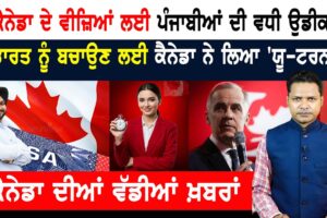 ਕੈਨੇਡਾ ਦੇ ਵੀਜ਼ਿਆਂ ਬਾਰੇ ਨਵੀਂ ਜਾਣਕਾਰੀ! ਜਾਣੋ ਕਿੱਥੇ ਪਹੁੰਚੀ ਅਰਜ਼ੀ! CANADA NEWS