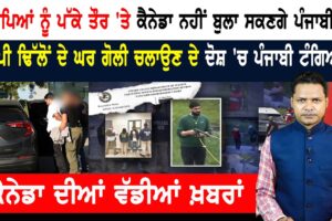 ਕੈਨੇਡਾ ਵਿੱਚ ਇੰਮੀਗ੍ਰੇਸ਼ਨ ਸਲਾਹਕਾਰਾਂ ਨੇ ਠੱਗੀਆਂ ਮੋਟੀਆਂ ਰਕਮਾਂ! CANADA NEWS