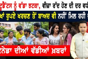 ਕੈਨੇਡਾ ‘ਚ ਲੱਖਾਂ ਰੁਪਏ ਖਰਚਣ ਤੋਂ ਬਾਅਦ ਵੀ ਨਹੀਂ ਮਿਲ ਰਹੀ ਜੌਬ! CANADA NEWS BULLETIN