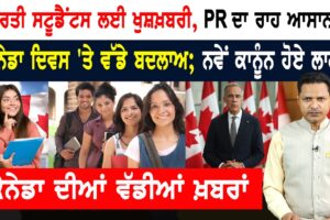 Canada Day ‘ਤੇ ਬਦਲ ਗਏ ਨਿਯਮ! Students ਦੇ ਖਿੜੇ ਚੇਹਰੇ! CANADA NEWS
