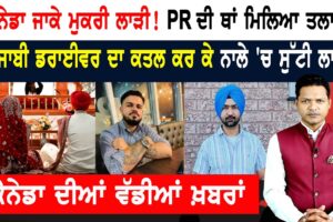 ਕੈਨੇਡਾ ਜਾਕੇ ਮੁਕਰੀ ਲਾੜੀ! PR ਦੀ ਥਾਂ ਮਿਲਿਆ ਤਲਾਕ! CANADA NEWS BULLETIN